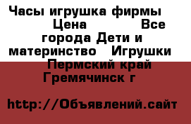 Часы-игрушка фирмы HASBRO. › Цена ­ 1 400 - Все города Дети и материнство » Игрушки   . Пермский край,Гремячинск г.